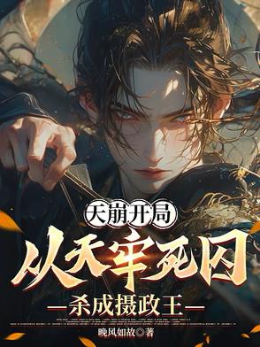 天崩开局：从天牢死囚杀成摄政王天崩开局：从天牢死囚杀成摄政王
