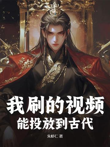 我刷的视频，能投放到古代我刷的视频，能投放到古代