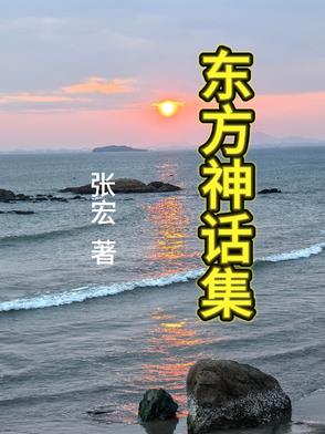 东方神话集东方神话集