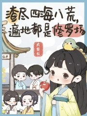 渣尽四海八荒，遍地都是修罗场渣尽四海八荒，遍地都是修罗场