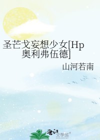 [HP同人] 圣芒戈妄想少女[HP同人] 圣芒戈妄想少女