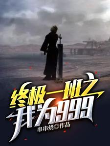 终极一班之我为999终极一班之我为999