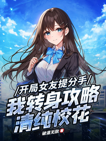 恋爱日常：校花别追了！我选青涩白月光恋爱日常：校花别追了！我选青涩白月光