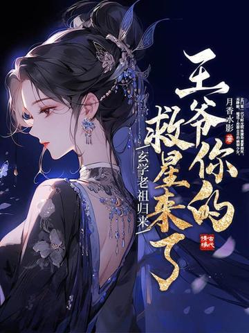 玄学老祖归来，王爷你的救星来了玄学老祖归来，王爷你的救星来了