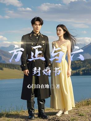 方正与六封婚书方正与六封婚书