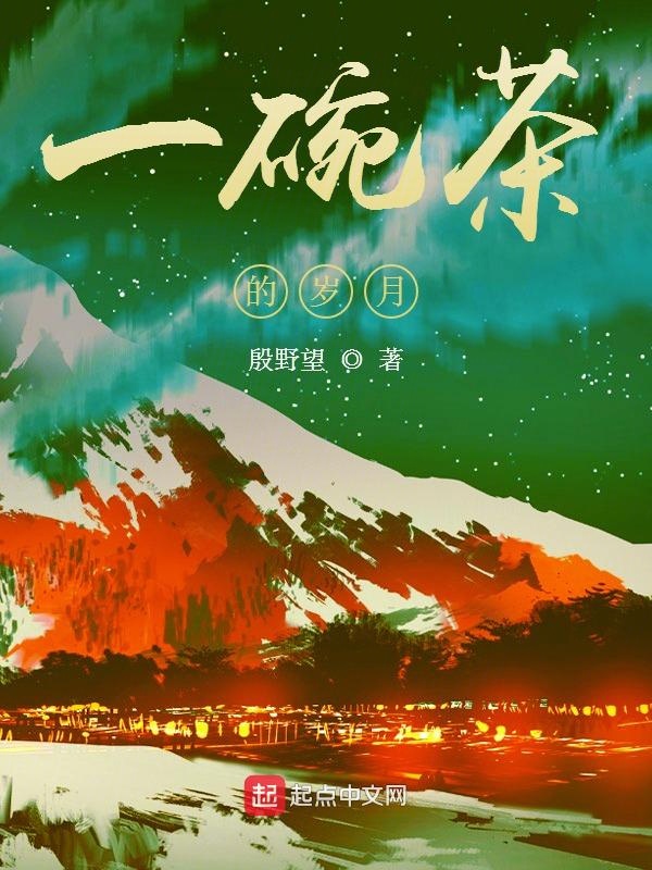 一碗茶的岁月一碗茶的岁月
